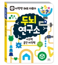 두뇌연구소 (사고력·공간 지각력)